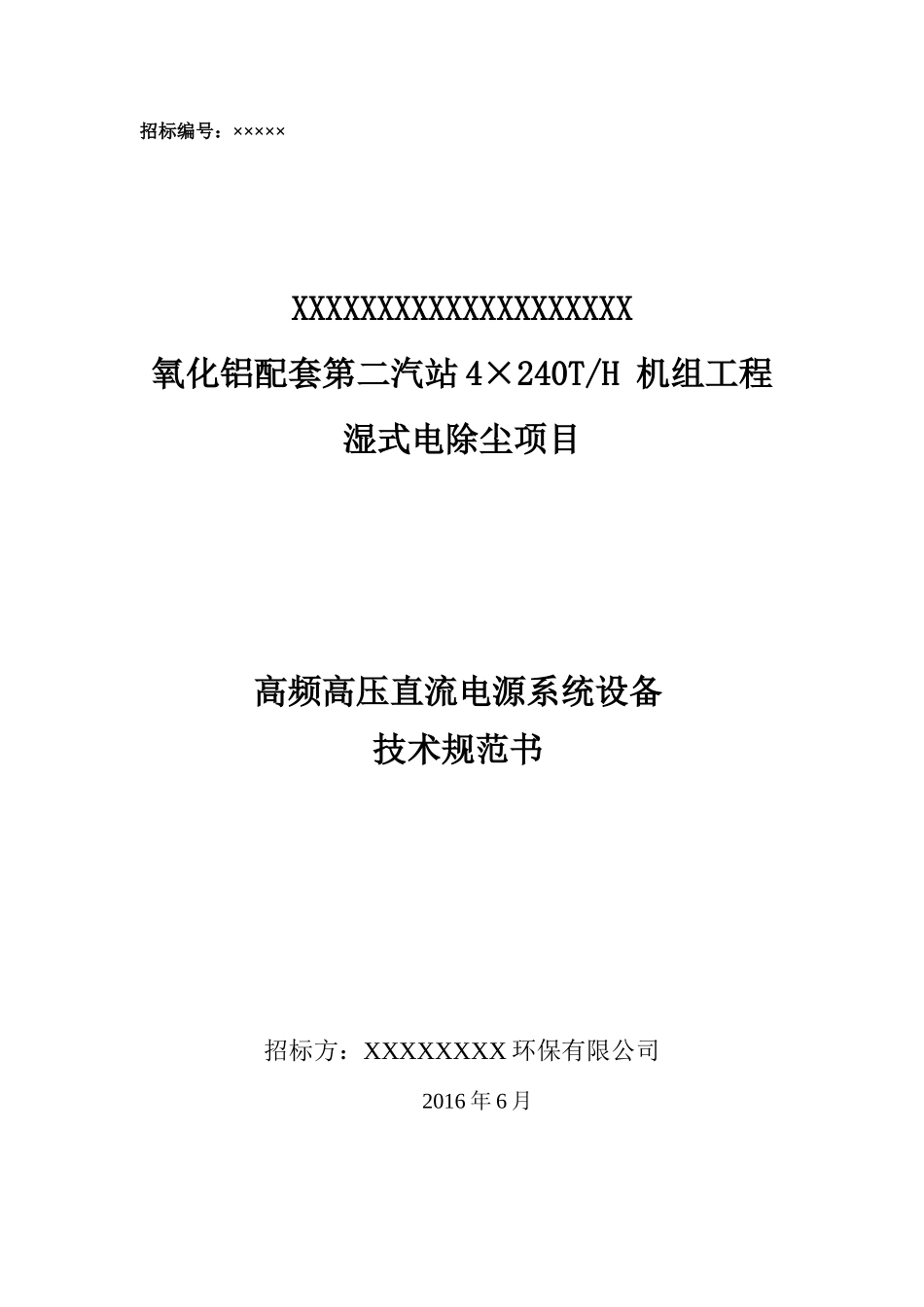 湿式电除尘项目高频恒流高压直流电源系统设备技术规范书_第1页