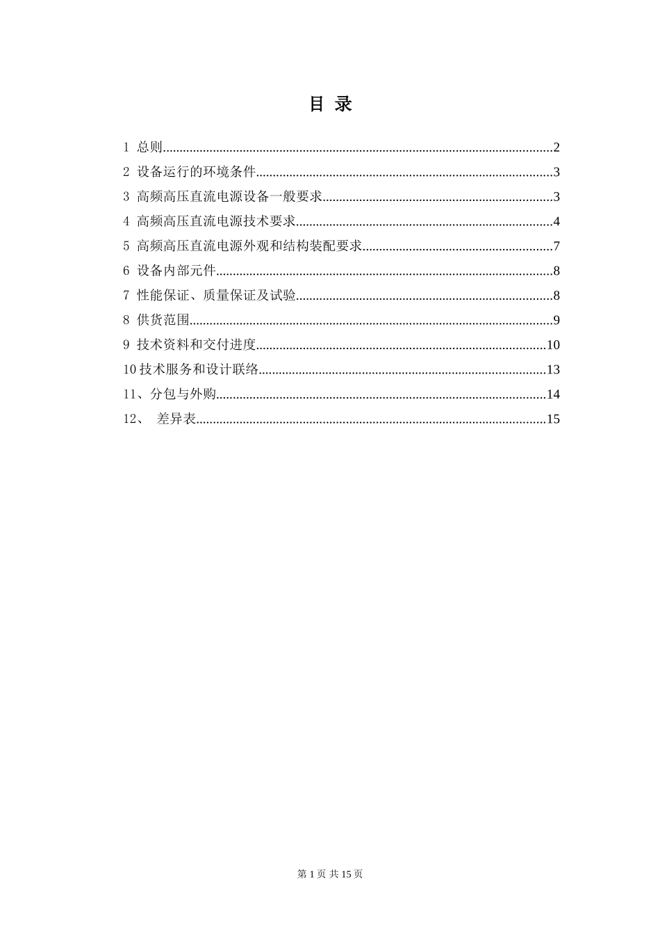 湿式电除尘项目高频恒流高压直流电源系统设备技术规范书_第2页