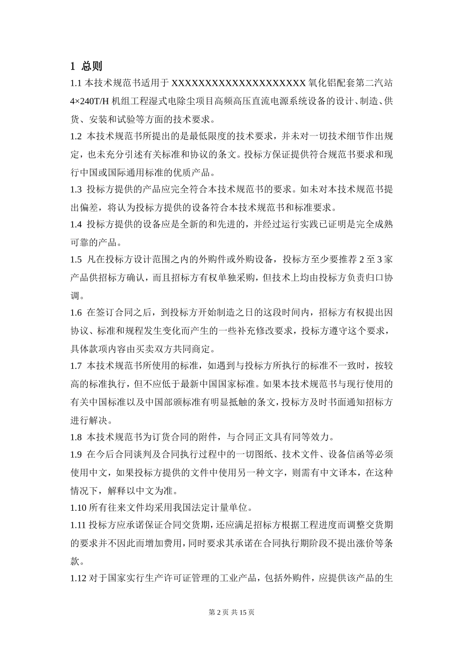 湿式电除尘项目高频恒流高压直流电源系统设备技术规范书_第3页