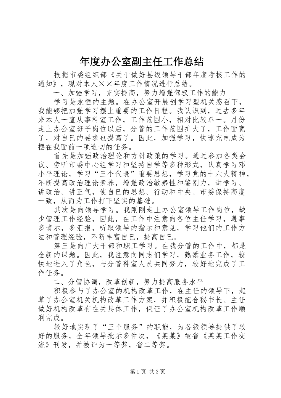 年度办公室副主任工作总结 _第1页