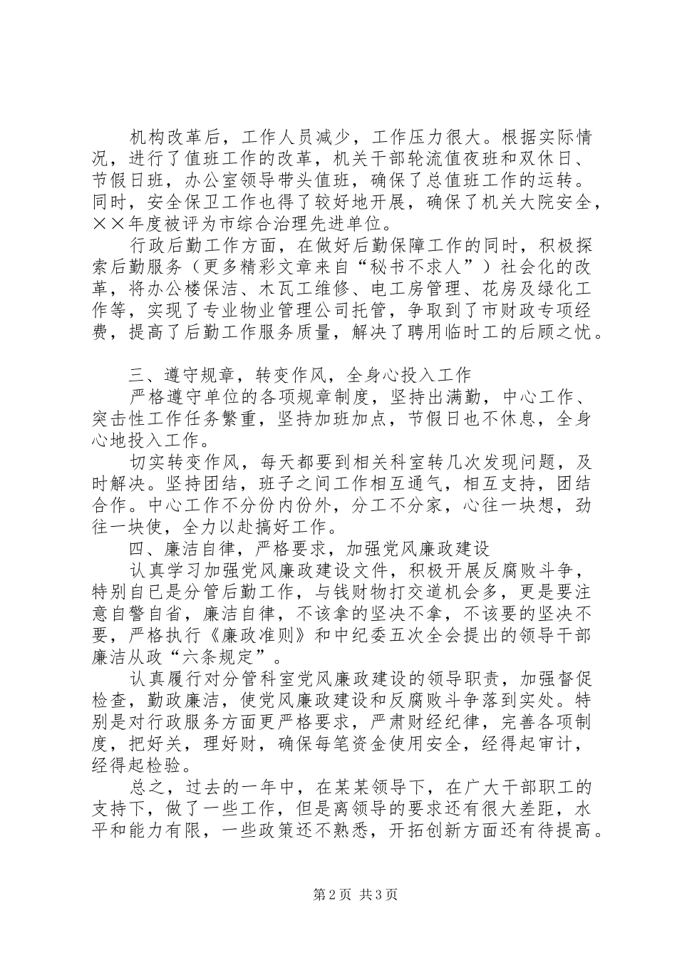 年度办公室副主任工作总结 _第2页