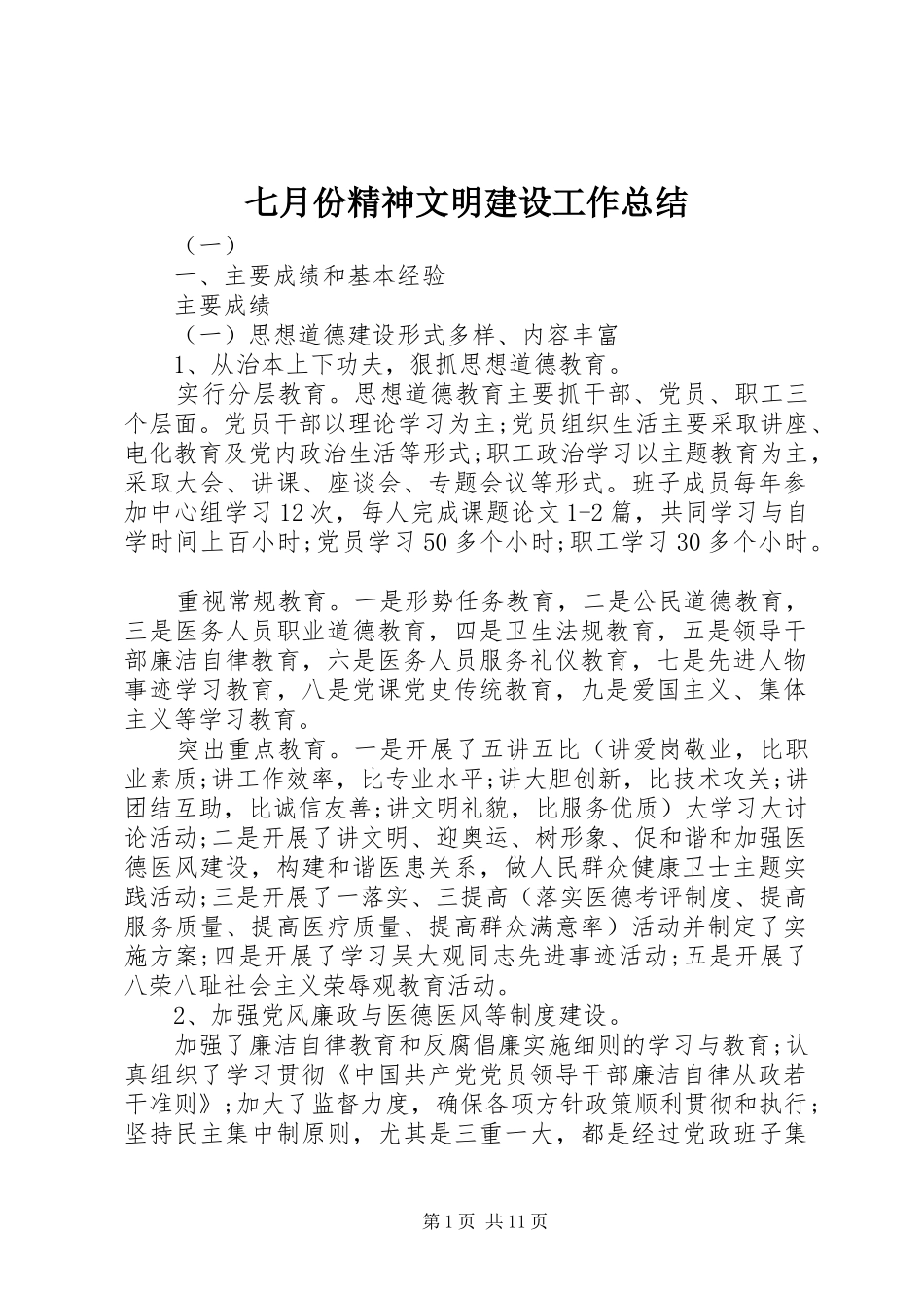 七月份精神文明建设工作总结 _第1页