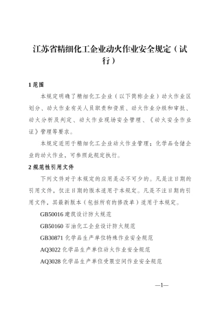 江苏省精细化工企业动火作业安全规定(试行)-(1)