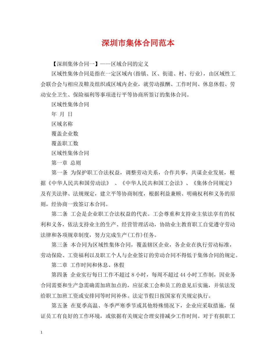 深圳市集体合同范本 _第1页