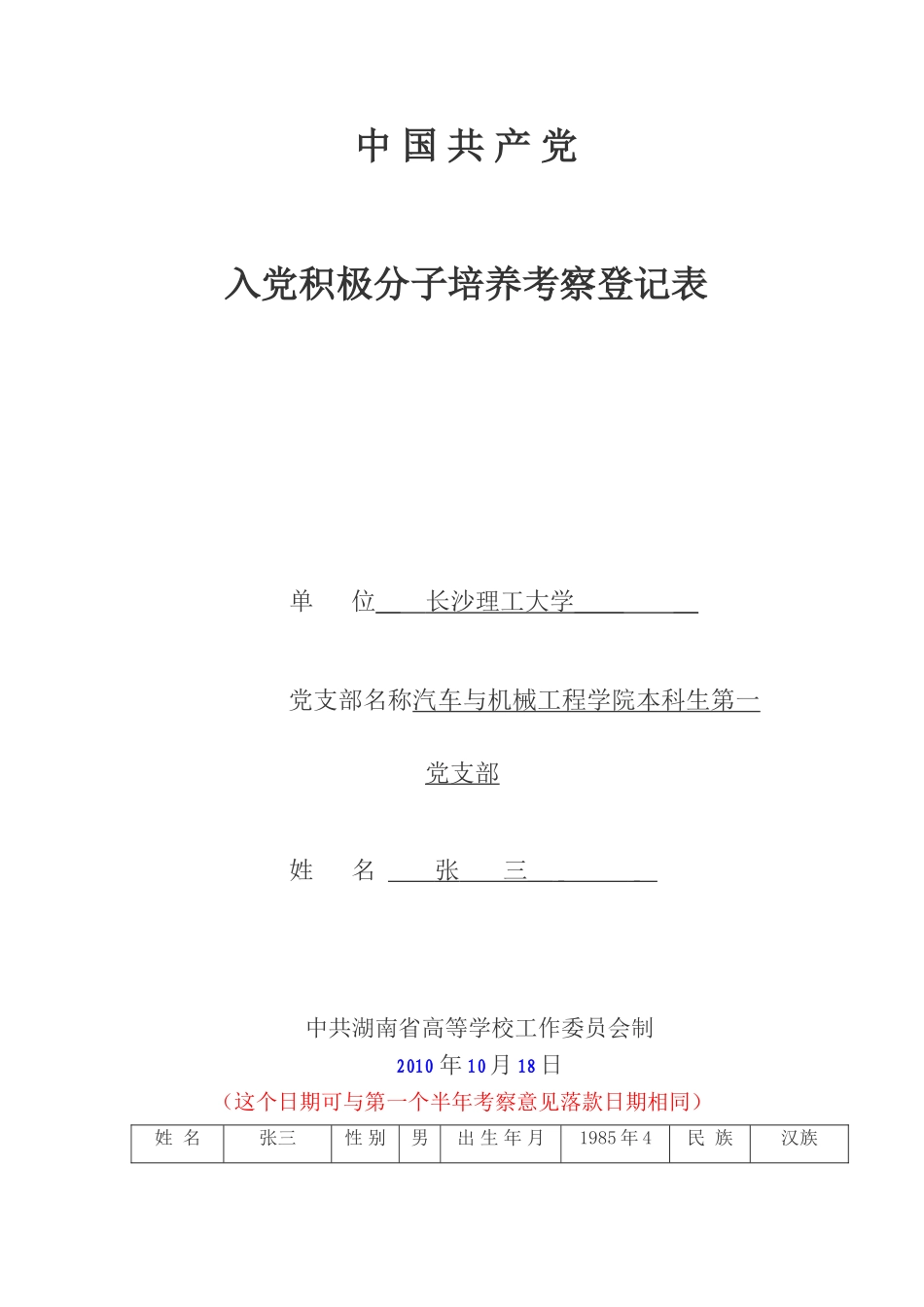 入党积极分子考察培养登记表填写范本_第1页