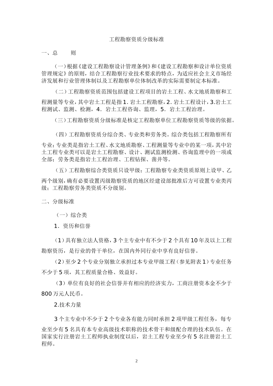 工程勘察资质分级标准和工程设计资质分级标准(完整版)_第2页