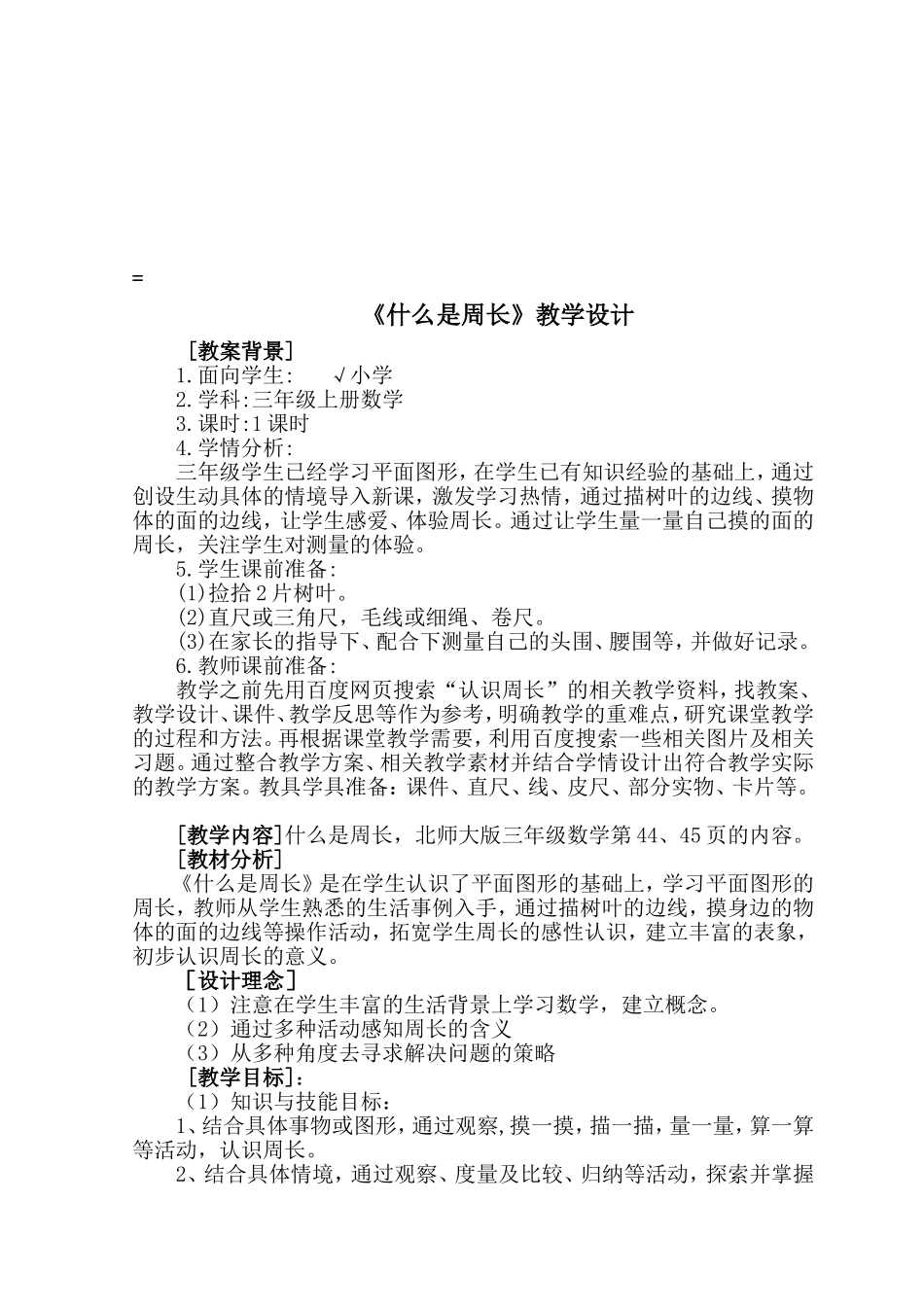 北师大版三年级上册数学《什么是周长》教学设计_第1页
