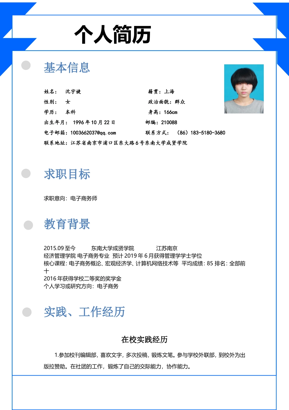 大学生职业生涯规划简历模板_第1页