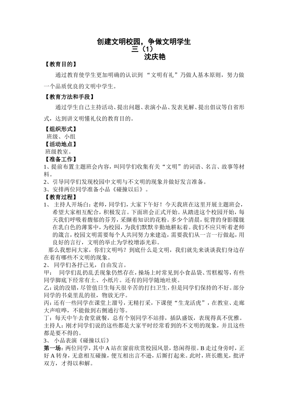 创建文明校园主题班会课教案_第1页