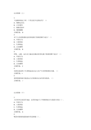 尔雅认识情绪考试答案