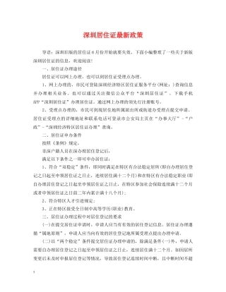 深圳居住证最新政策 