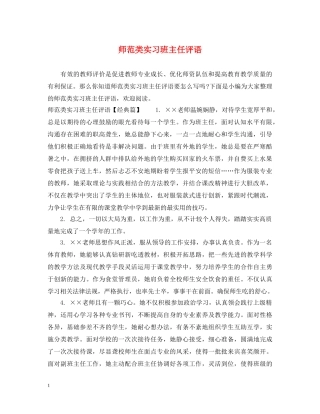师范类实习班主任评语 
