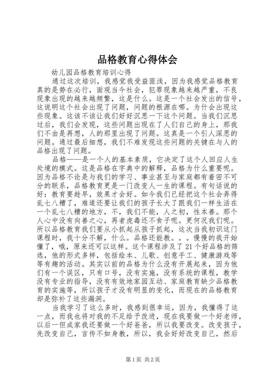 品格教育体会心得_第1页