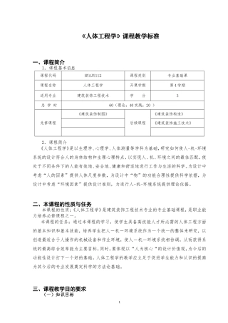 环境艺术设计《人体工程学》课程标准