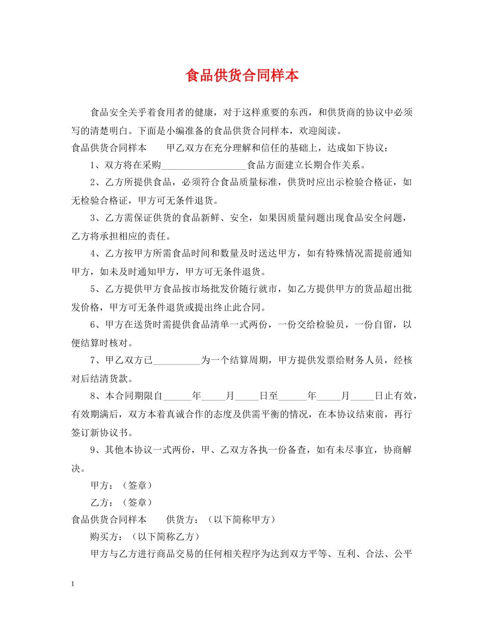 食品供货合同样本 _第1页