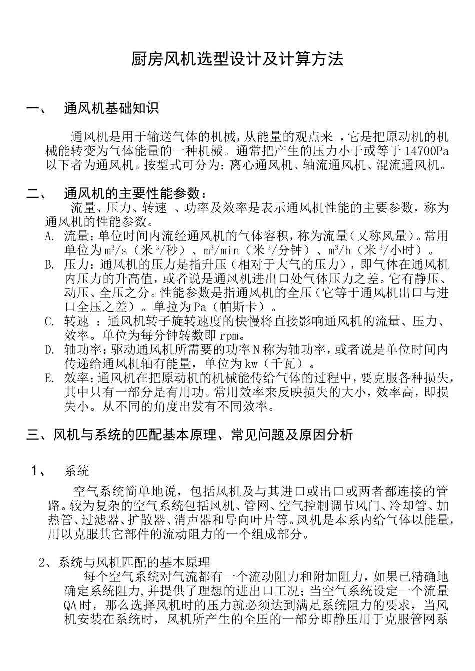 厨房风机选型及设计计算_第1页