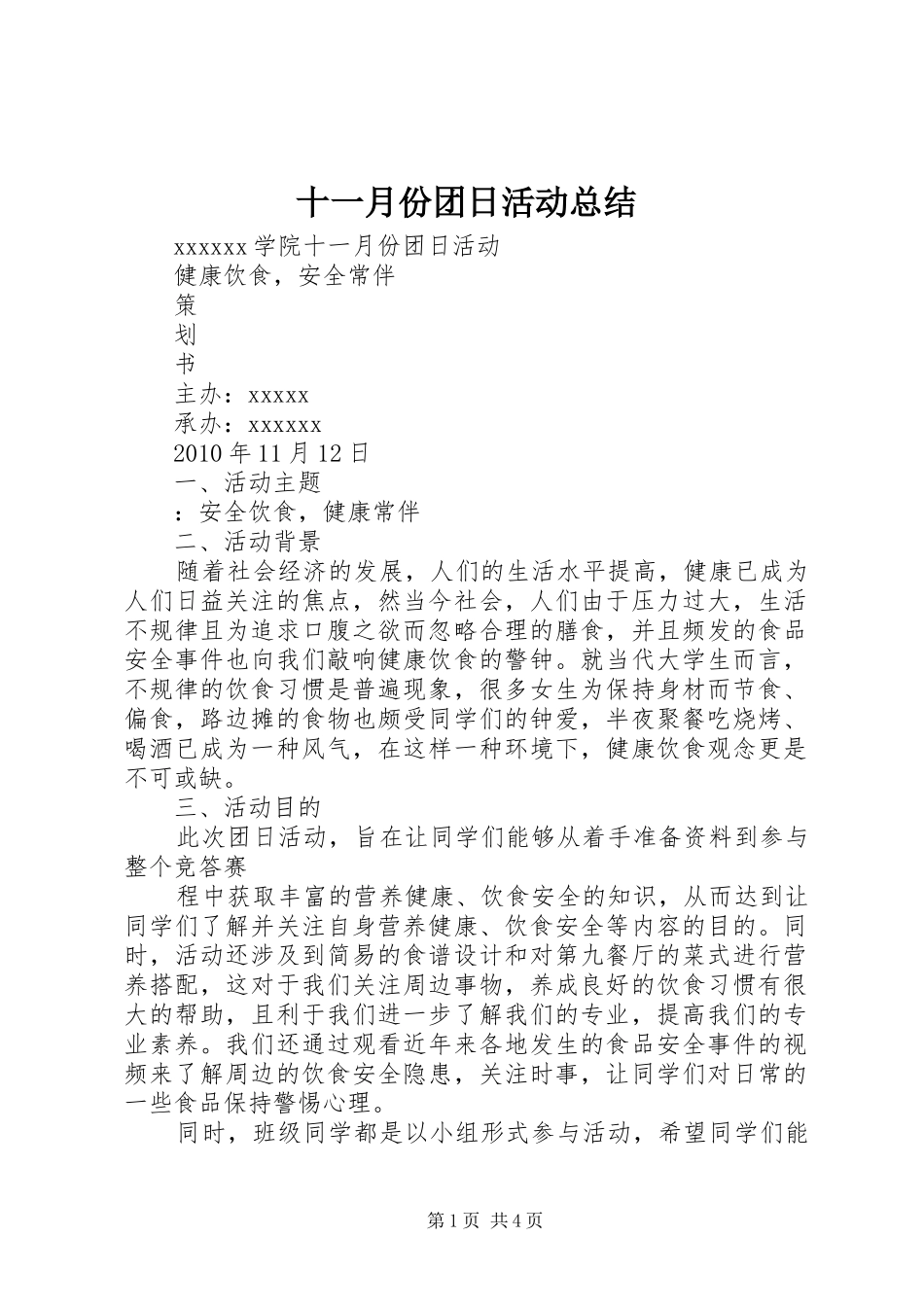 十一月份团日活动总结 _第1页