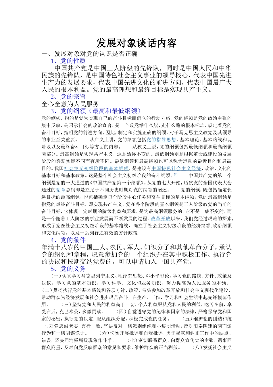 发展对象谈话内容_第1页