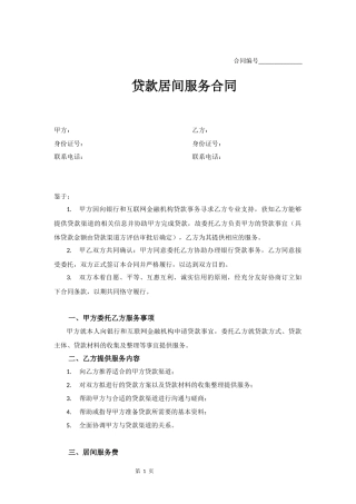 贷款中介网贷居间服务合同