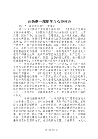 两条例一准则学习体会心得
