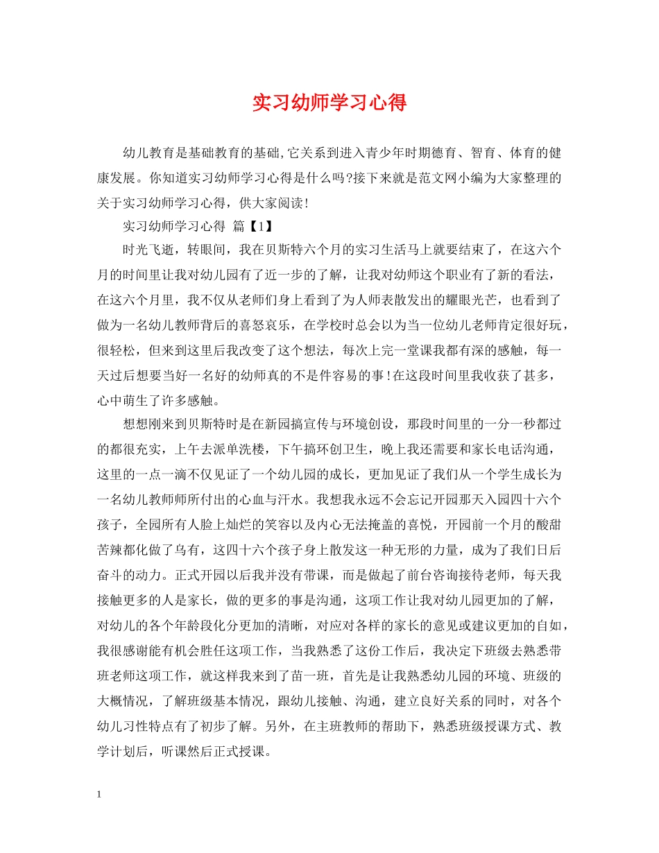 实习幼师学习心得 _第1页