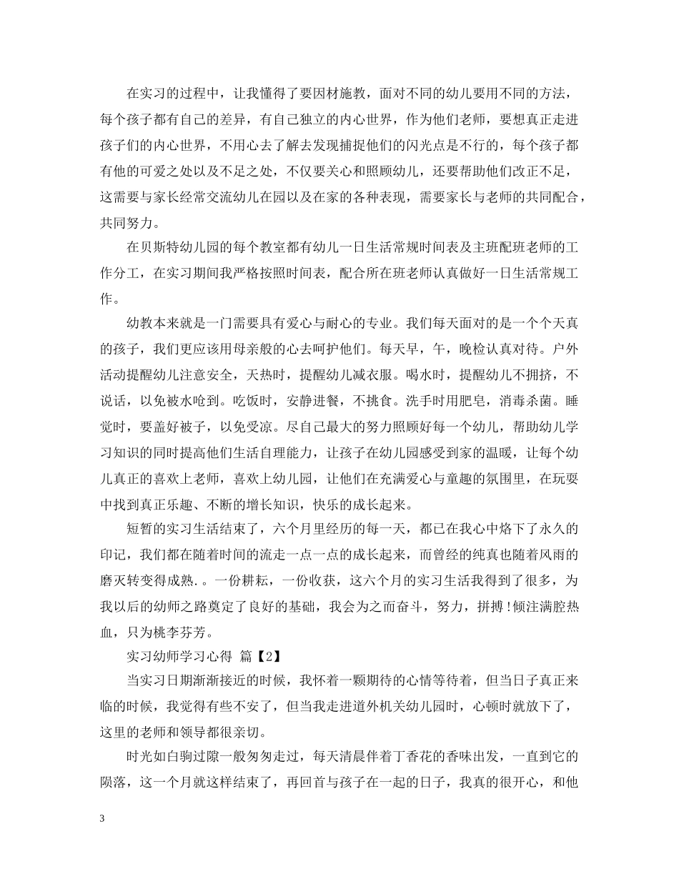实习幼师学习心得 _第3页