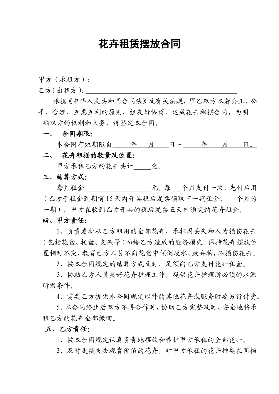 花卉租赁摆放合同_第1页