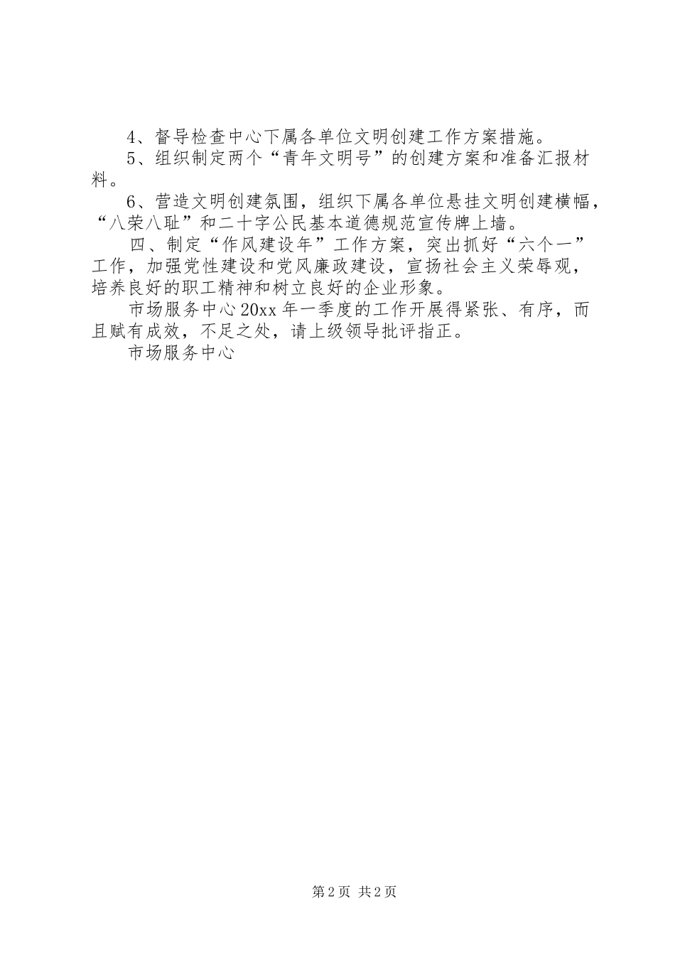 市场服务中心一季度工作小结 _第2页