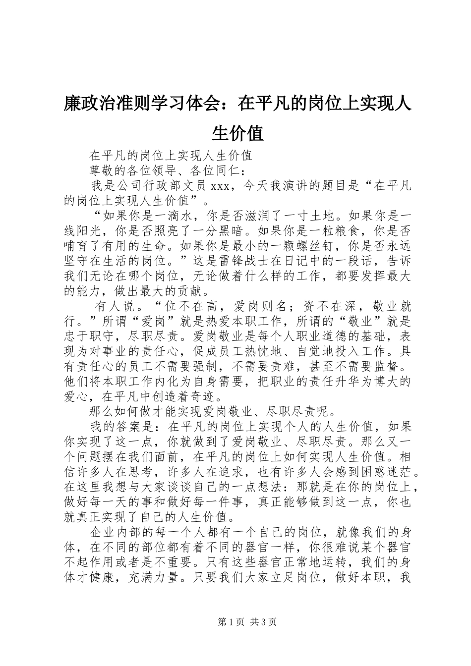 廉政治准则学习体会：在平凡的岗位上实现人生价值_第1页