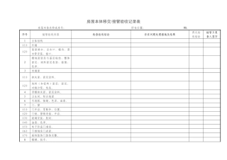 房屋本体接管验收表