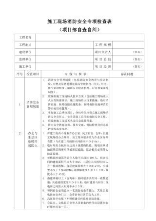 施工现场消防安全专项检查表