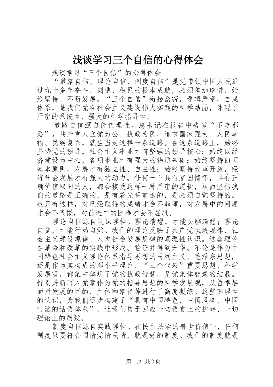 浅谈学习三个自信的体会心得_第1页