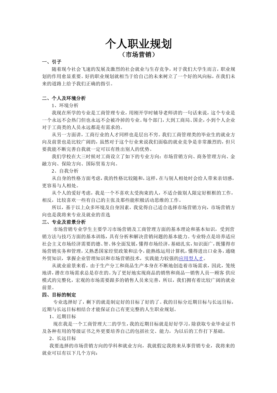 个人职业规划(市场营销)_第1页