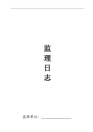 监理日志表格