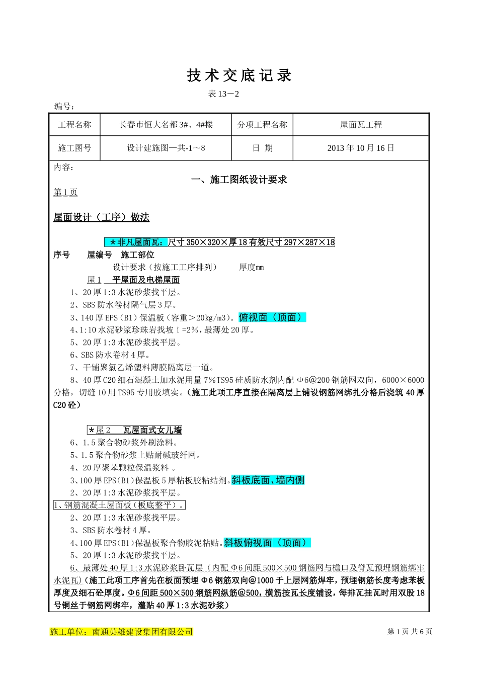 屋面瓦技术交底_第1页