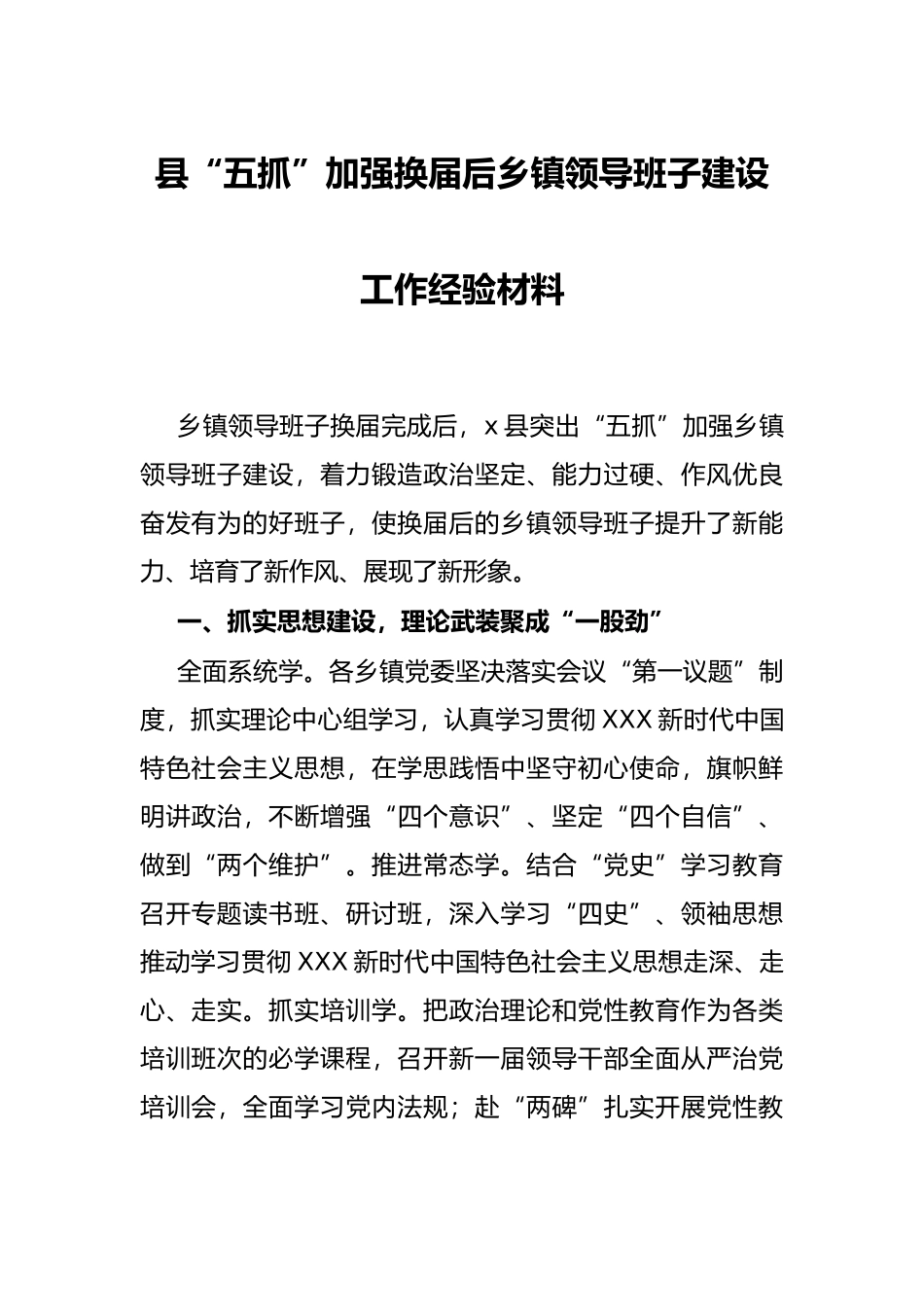 县“五抓”加强换届后乡镇领导班子建设工作经验材料_第1页