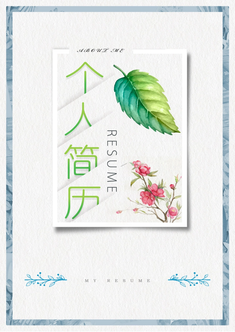 个人简历模板+自荐信+彩色封面封底_第1页