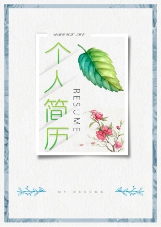 个人简历模板+自荐信+彩色封面封底