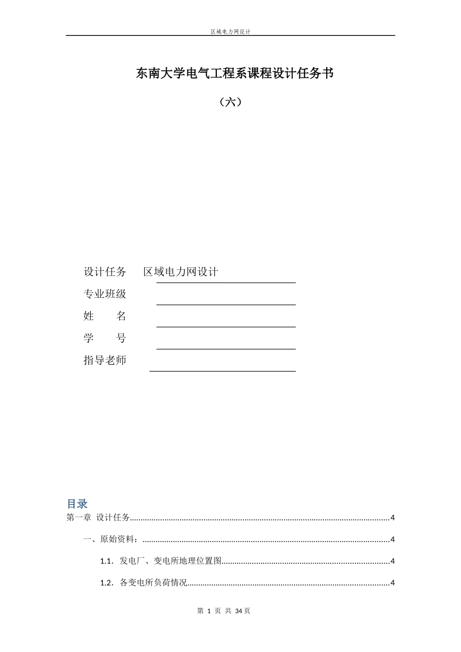 东南大学电气工程学院课程设计——区域电网设计_第1页