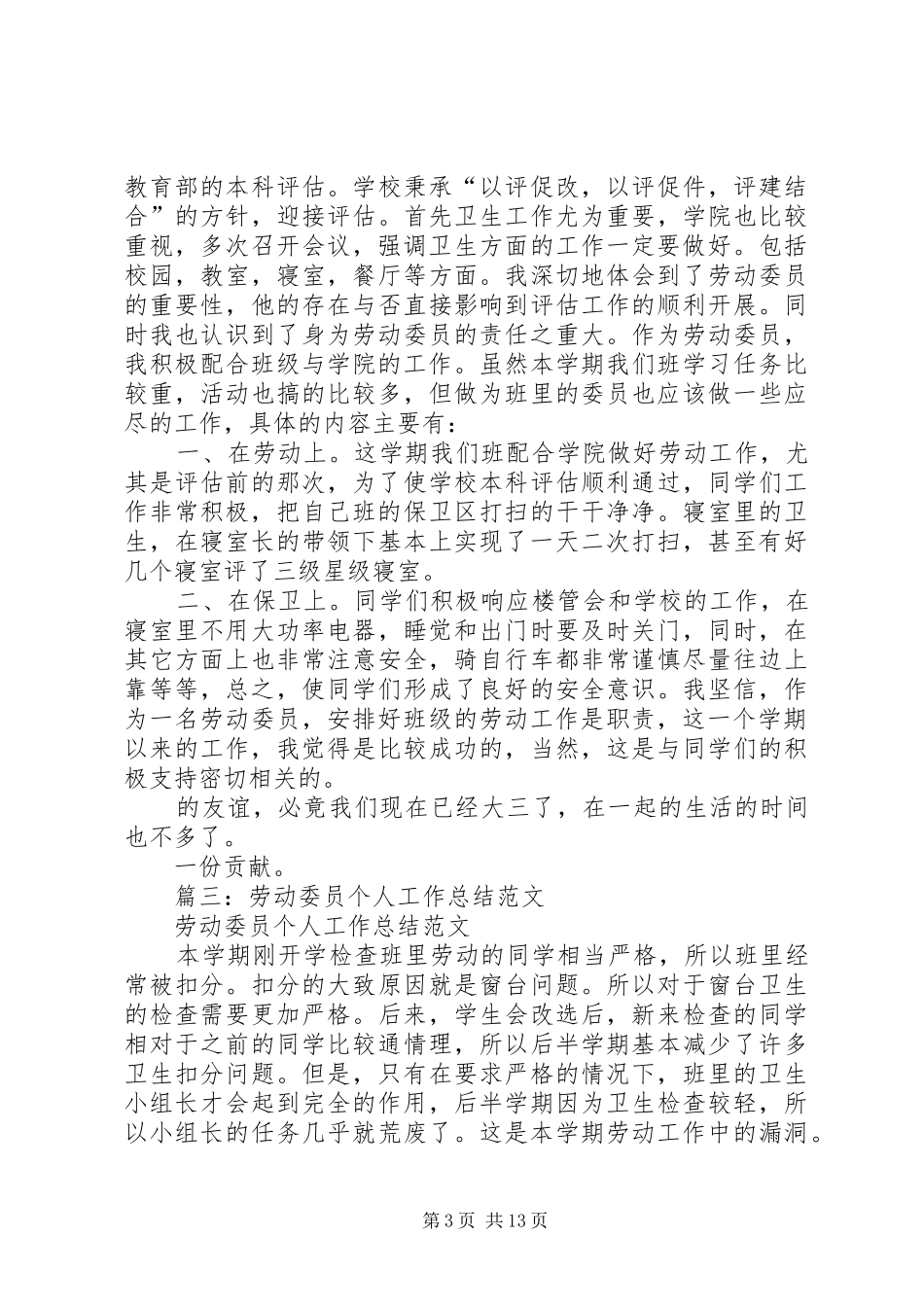 劳动委员工作总结 _第3页