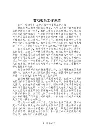 劳动委员工作总结 