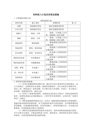 材料投入计划及其保证措施