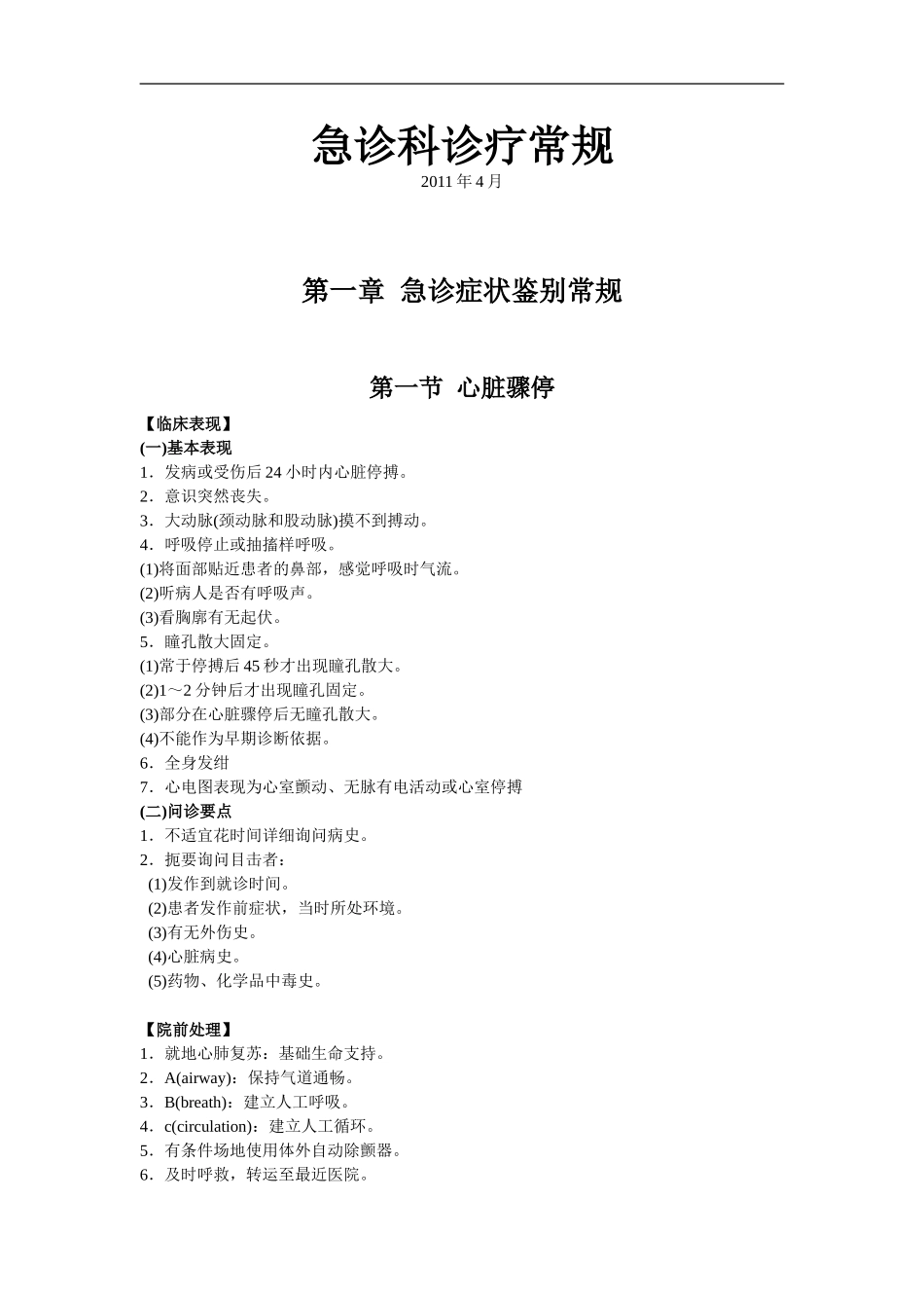 急诊科诊疗常规和技术操作规范(完成稿)_第1页