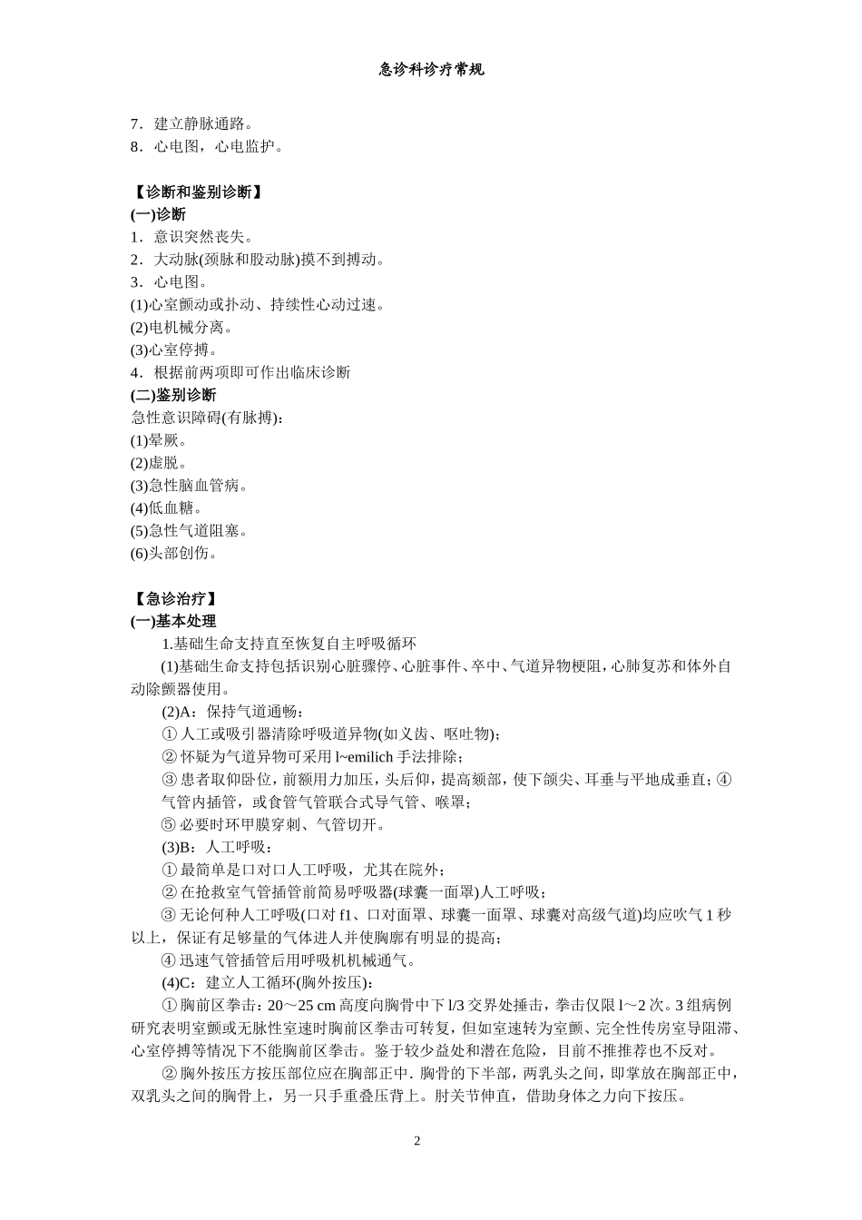 急诊科诊疗常规和技术操作规范(完成稿)_第2页