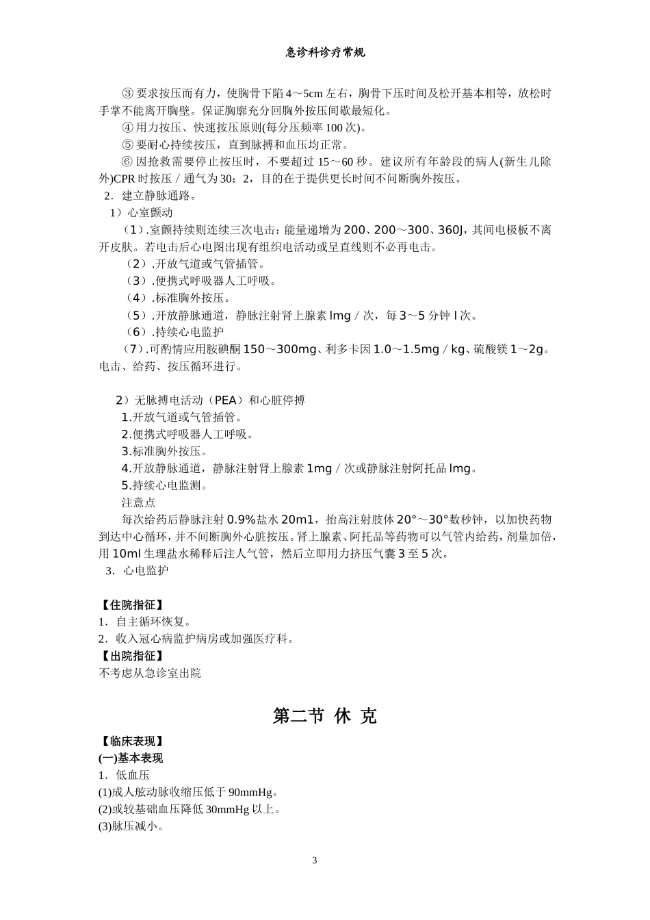 急诊科诊疗常规和技术操作规范(完成稿)_第3页