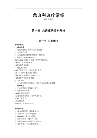 急诊科诊疗常规和技术操作规范(完成稿)