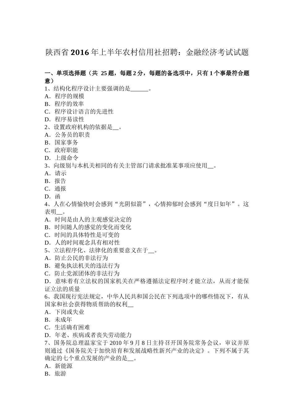 陕西省2016年上半年农村信用社招聘：金融经济考试试题_第1页