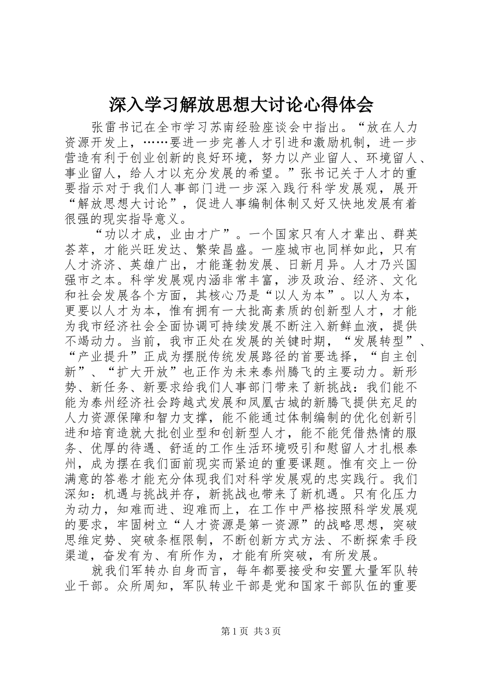 深入学习解放思想大讨论体会心得_第1页