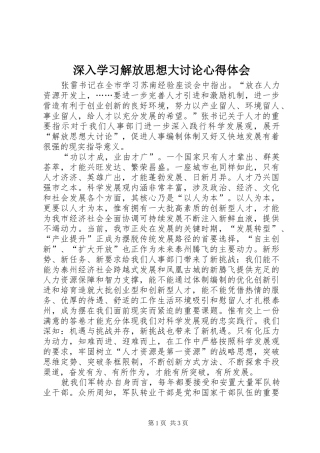 深入学习解放思想大讨论体会心得