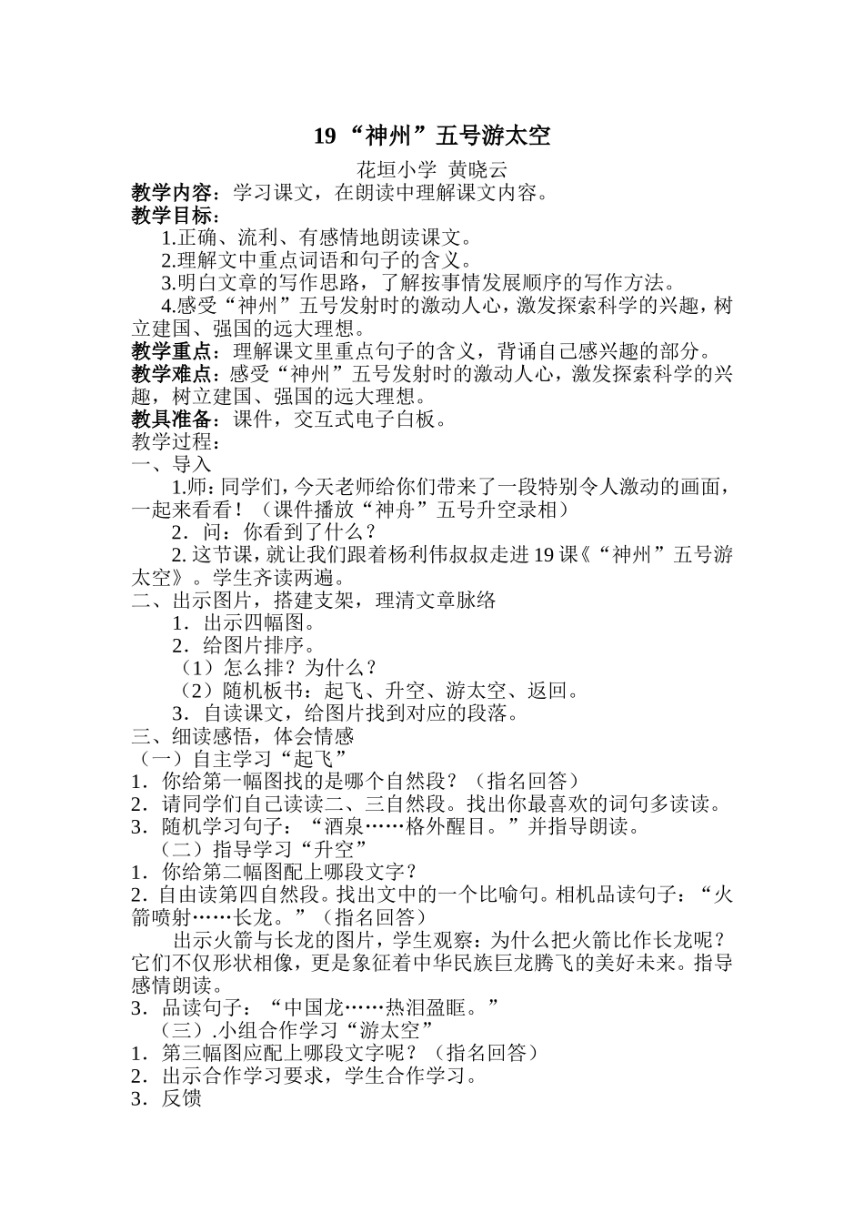 黄晓云《神州五号游太空》教学设计_第1页
